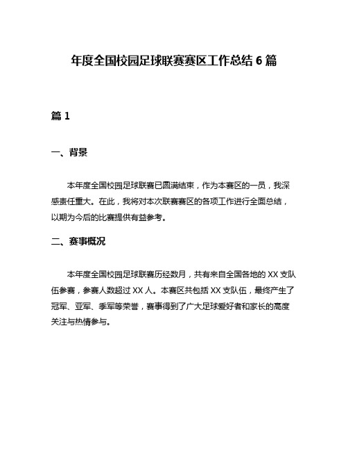 年度全国校园足球联赛赛区工作总结6篇