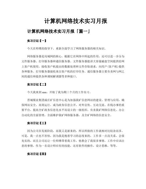 计算机网络技术实习月报