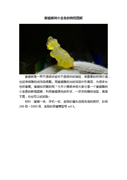 蜜蜡雕刻小金鱼的教程图解