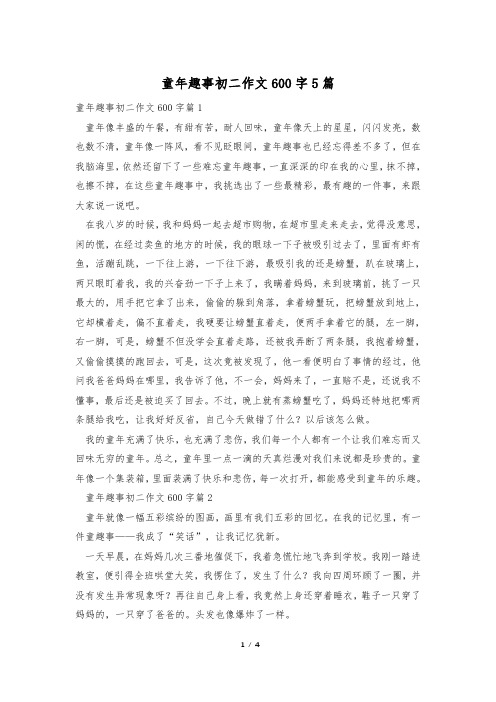 童年趣事初二作文600字5篇