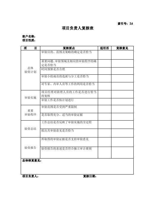 会计师事务所验资工作底稿之验资报告书项目负责人复核表