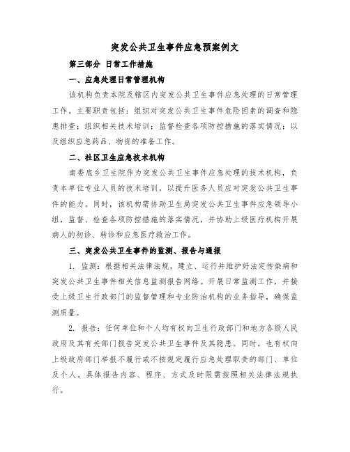 突发公共卫生事件应急预案例文(四篇)