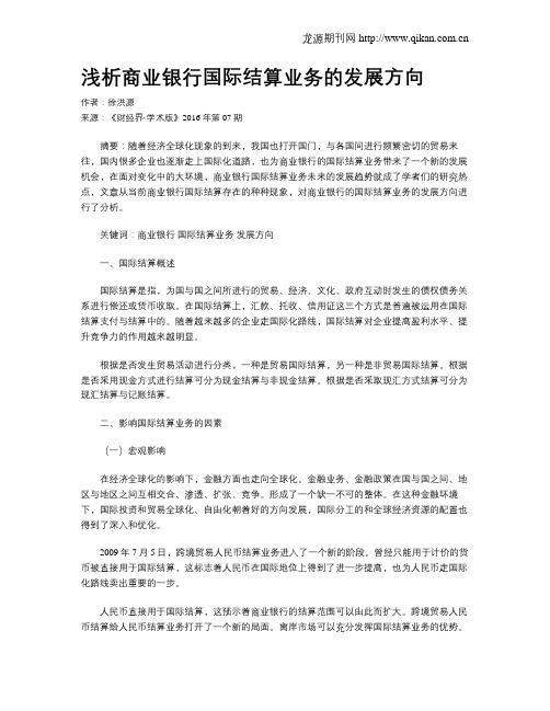 浅析商业银行国际结算业务的发展方向