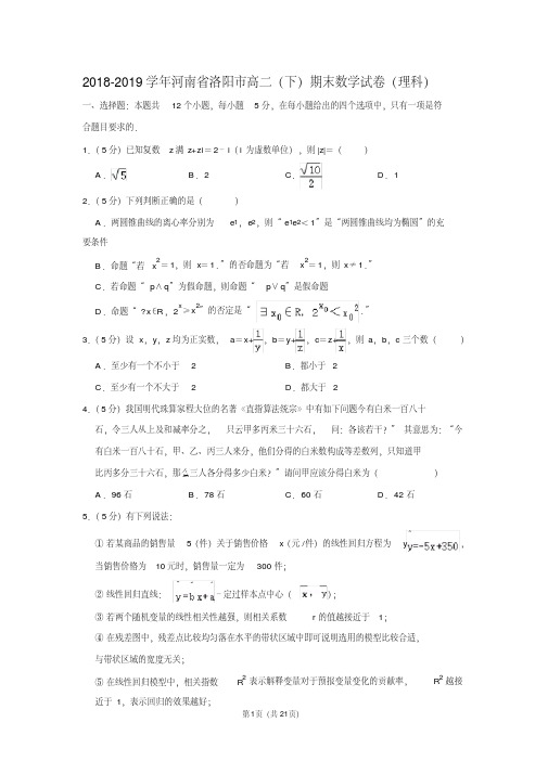 2018-2019学年河南省洛阳市高二(下)期末数学试卷(理科)