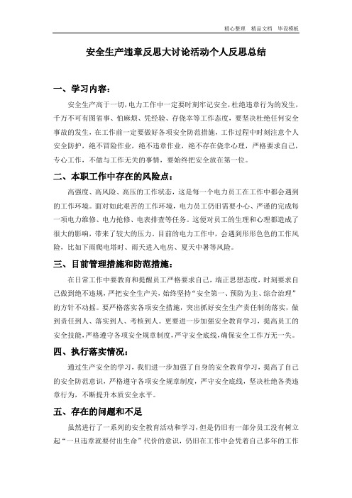 安全生产违章反思大讨论活动个人反思总结.docx