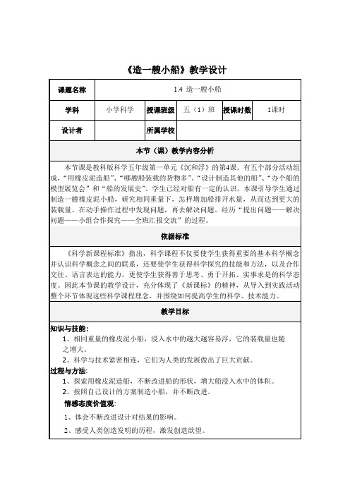 五年级下册科学教案1.4 造一艘小船 教科版 (3)(1)