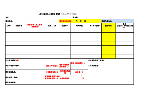 (附件1)核价材料价格报审表(正式-7-5)(1)