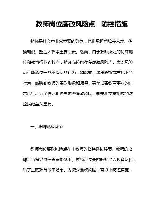 教师岗位廉政风险点   防控措施