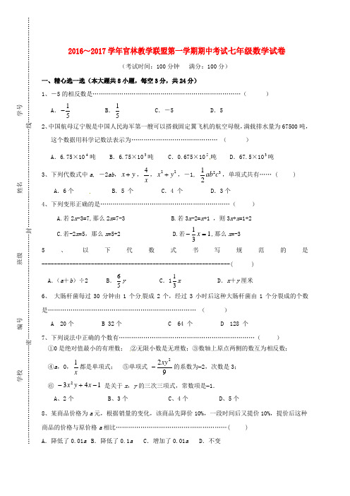 七年级数学上学期期中试题 苏科版4