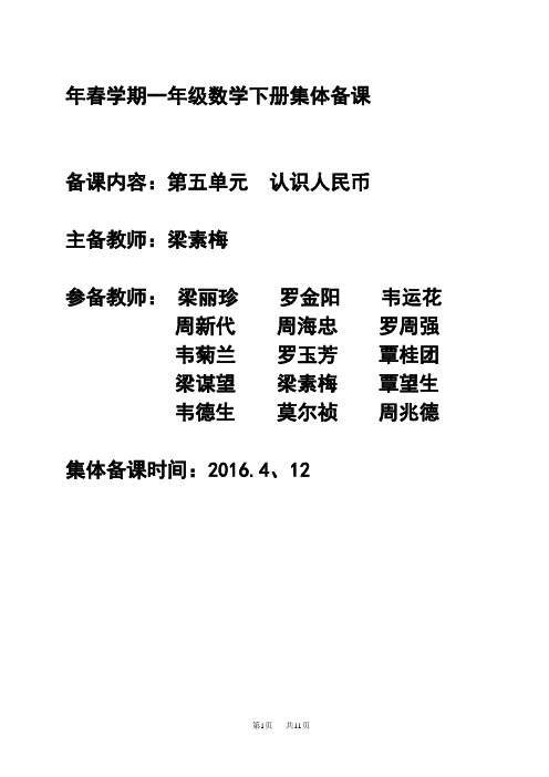 人教版数学一年级下册《第五单元认识人民币》集体备课