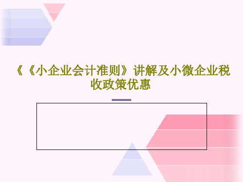 《《小企业会计准则》讲解及小微企业税收政策优惠69页PPT