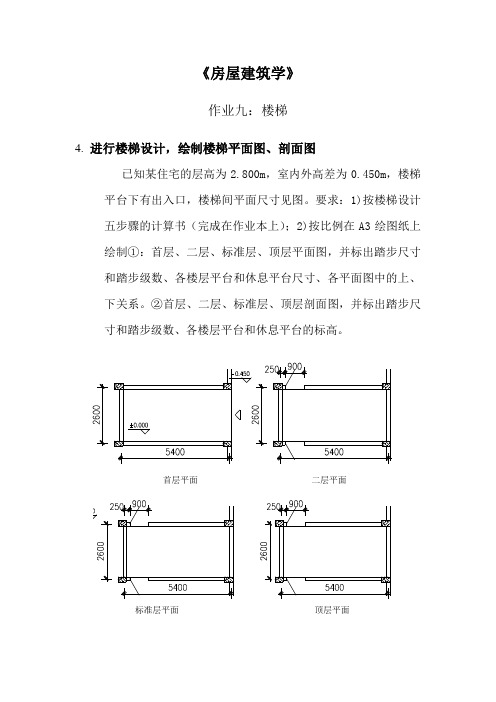 《房屋建筑学》作业九：楼梯(答案)