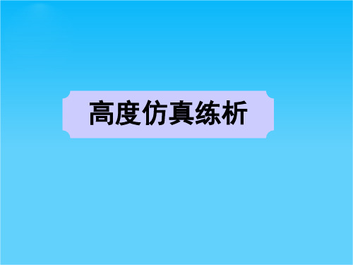 高考英语二轮(原创版对答案)复习课件信息匹配--高度仿真练析