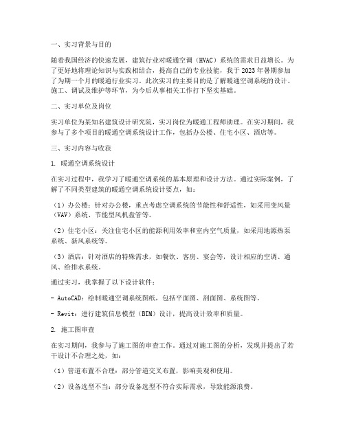 暖通行业实习报告