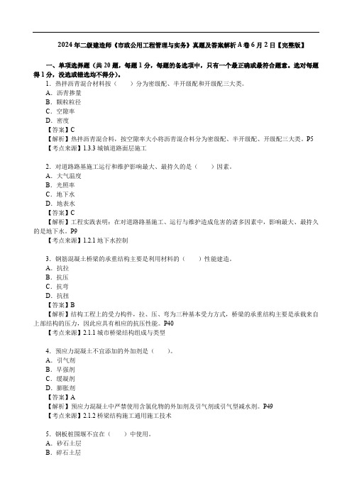 2024年二级建造师《市政公用工程管理与实务》真题及答案解析A卷6月2日【完整版】