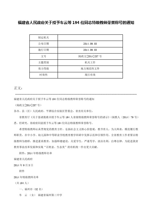 福建省人民政府关于授予车云等194位同志特级教师荣誉称号的通知-闽政文[2014]287号