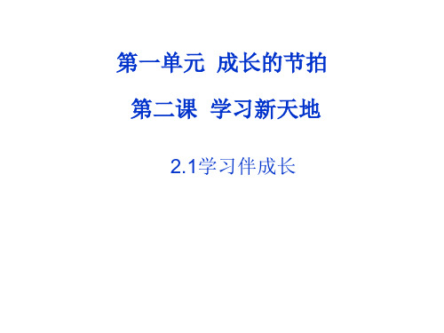 人教版七年级道德与法治上册2.1学习伴成长