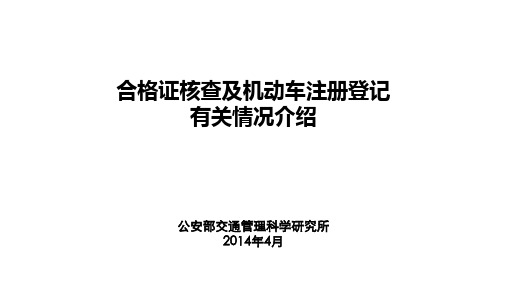 合格证核查及机动车注册登记有关情况介绍2014