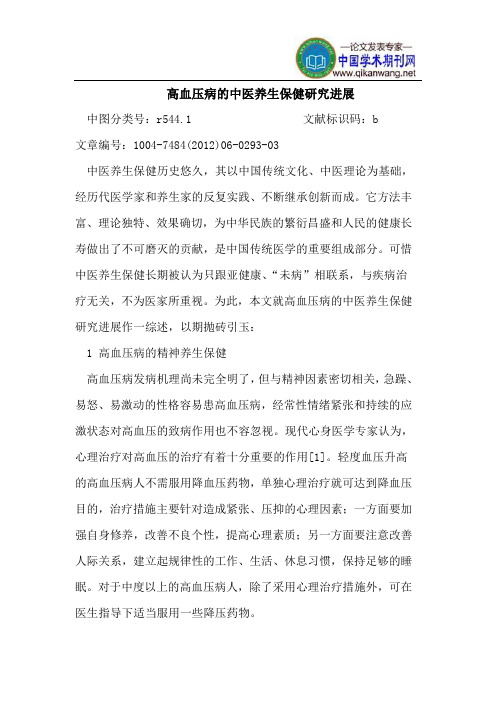 高血压病的中医养生保健研究进展