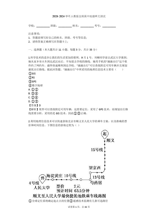 2023-2024学年人教版高中地理整理热点题型(含多套真题及答案)