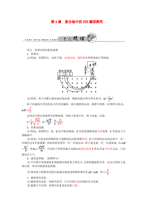高考物理一轮复习 第9章 第4课 复合场中的STS题型探究练习