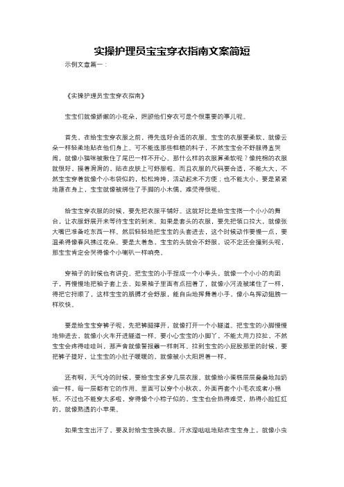 实操护理员宝宝穿衣指南文案简短