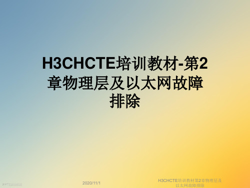 H3CHCTE培训教材第2章物理层及以太网故障排除