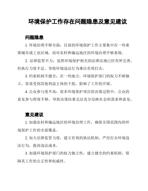 环境保护工作存在问题隐患及意见建议