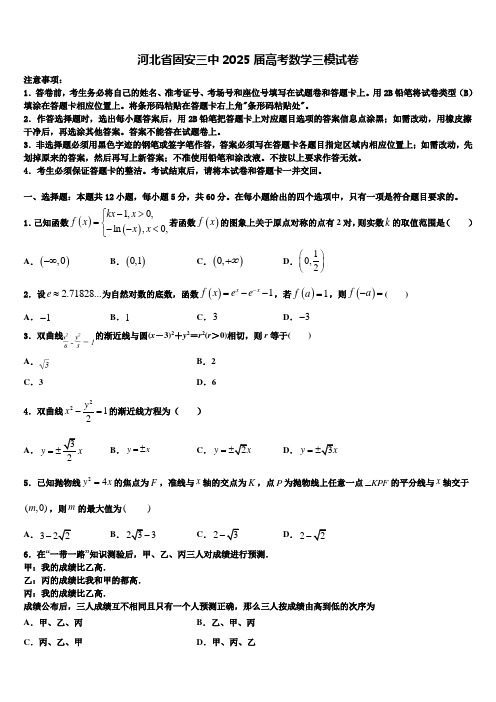 河北省固安三中2025届高考数学三模试卷含解析