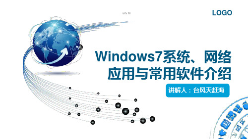 Windows7系统、网络应用及常用软件介绍