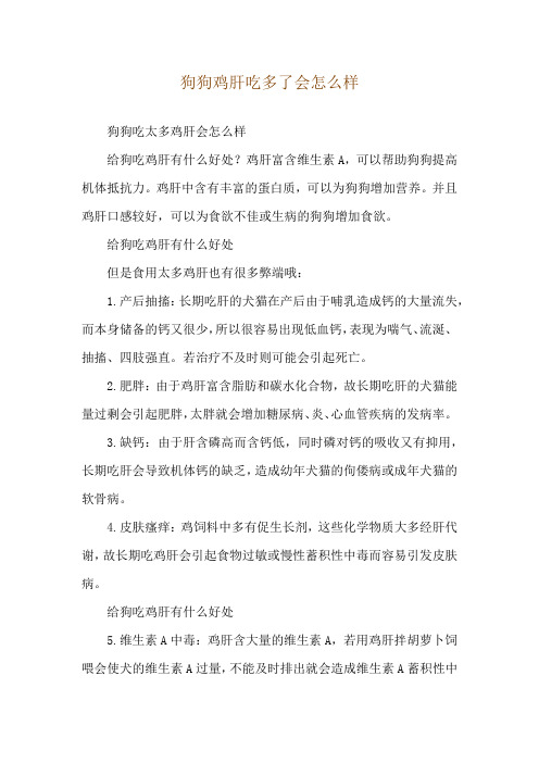 狗狗鸡肝吃多了会怎么样