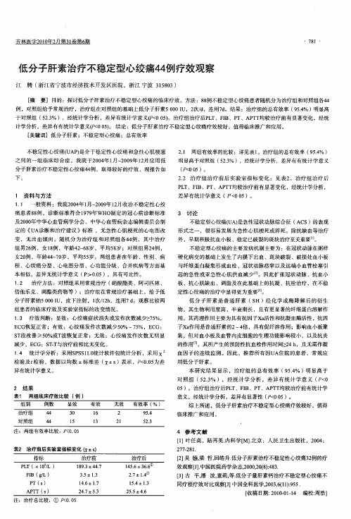 低分子肝素治疗不稳定型心绞痛44例疗效观察