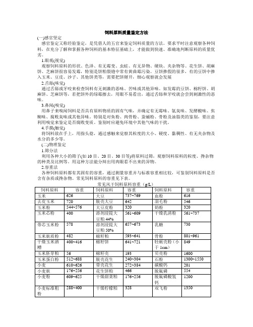 饲料原料质量鉴定方法