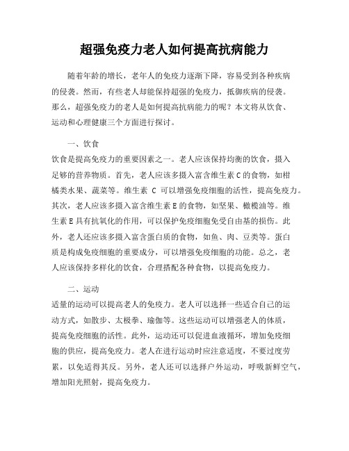 超强免疫力老人如何提高抗病能力