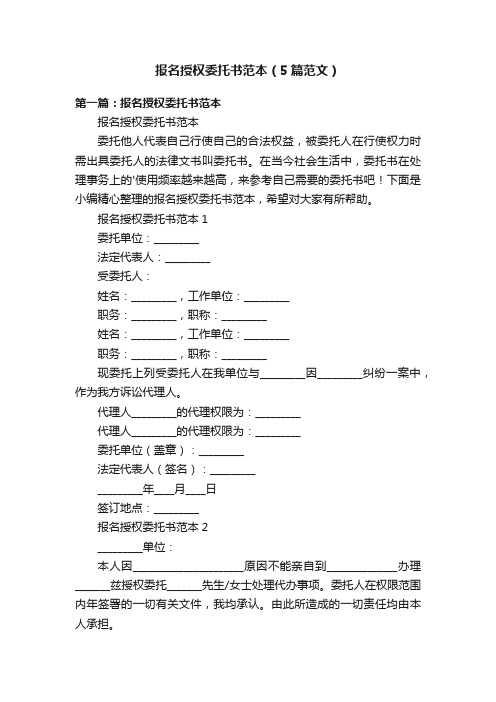 报名授权委托书范本（5篇范文）