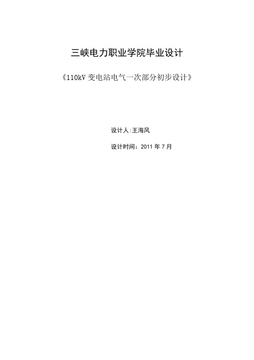 kV变电站电气一次部分初步设计方案