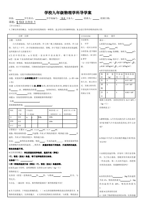 人教版九年级物理第十三章第三节比热容1导学案