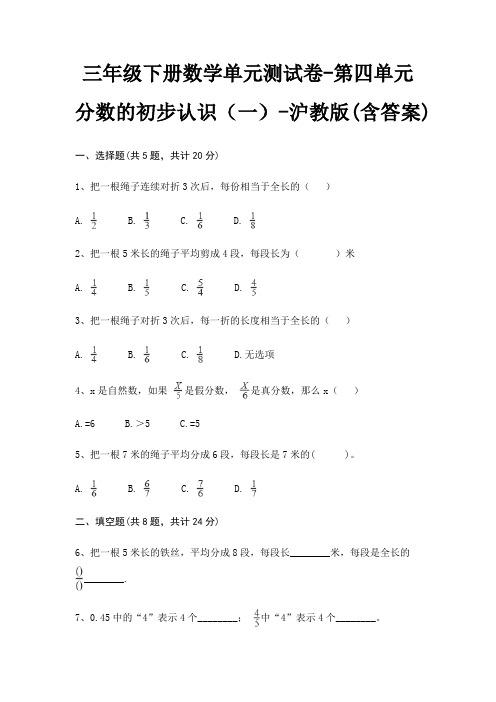 三年级下册数学单元测试卷-第四单元 分数的初步认识(一)-沪教版(含答案)