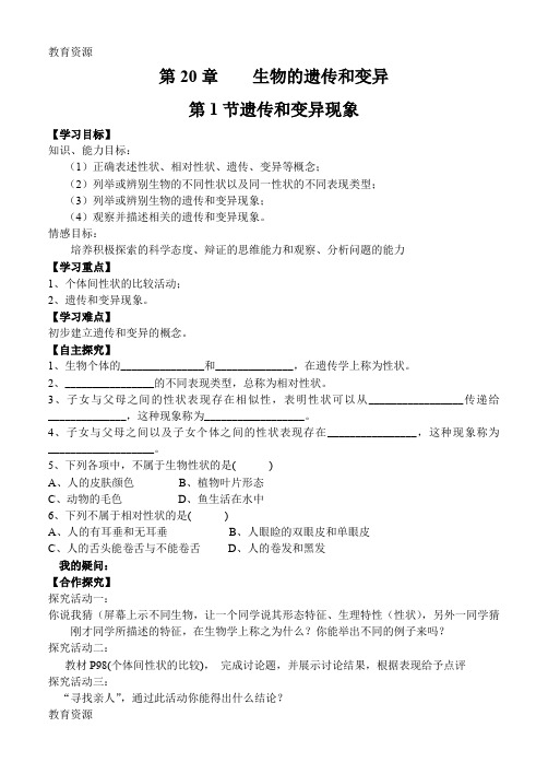 【教育资料】北师大版八年级生物上册第20章第1节 生物的遗传和变异 学案(无答案)学习专用