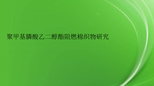 聚甲基膦酸乙二醇酯阻燃棉织物研究