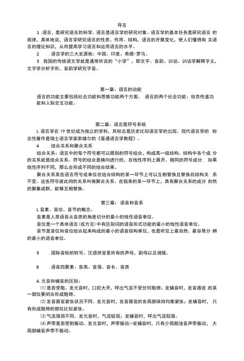 语言学概论复习内容