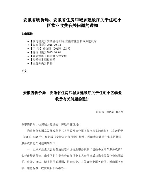 安徽省物价局、安徽省住房和城乡建设厅关于住宅小区物业收费有关问题的通知