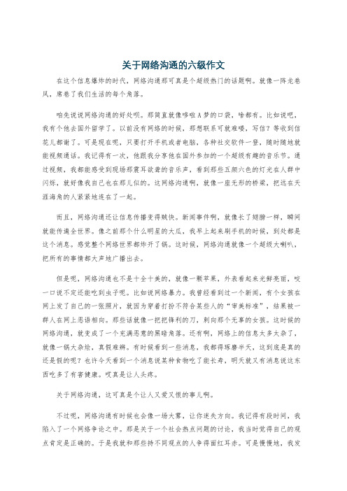 关于网络沟通的六级作文