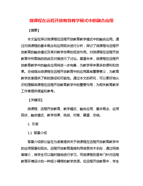 微课程在远程开放教育教学模式中的融合应用