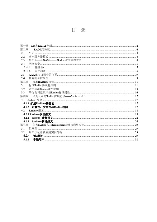 Radius原理与应用培训教材