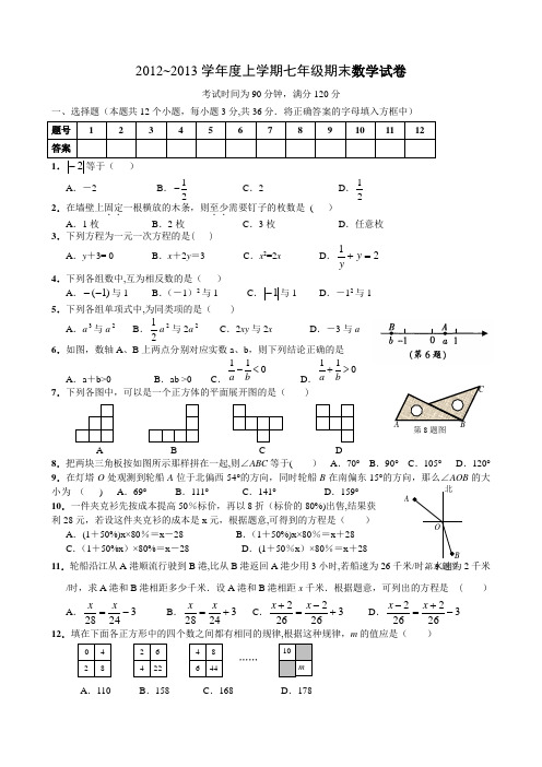 2012-2013新版人教版七年级数学上册期末测试题及答案