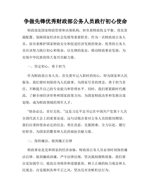 争做先锋优秀财政部公务人员践行初心使命