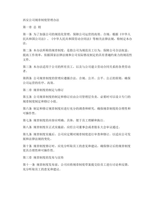 西安公司规章制度管理办法