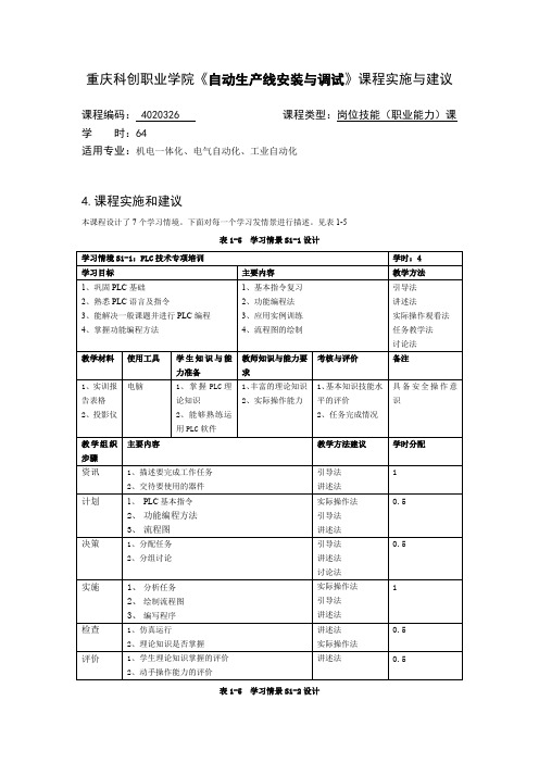 重庆科创职业学院《自动生产线安装与调试》课程实施与建议(最新整理)