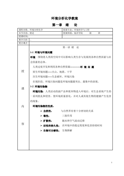 环境分析化学第一章教案剖析